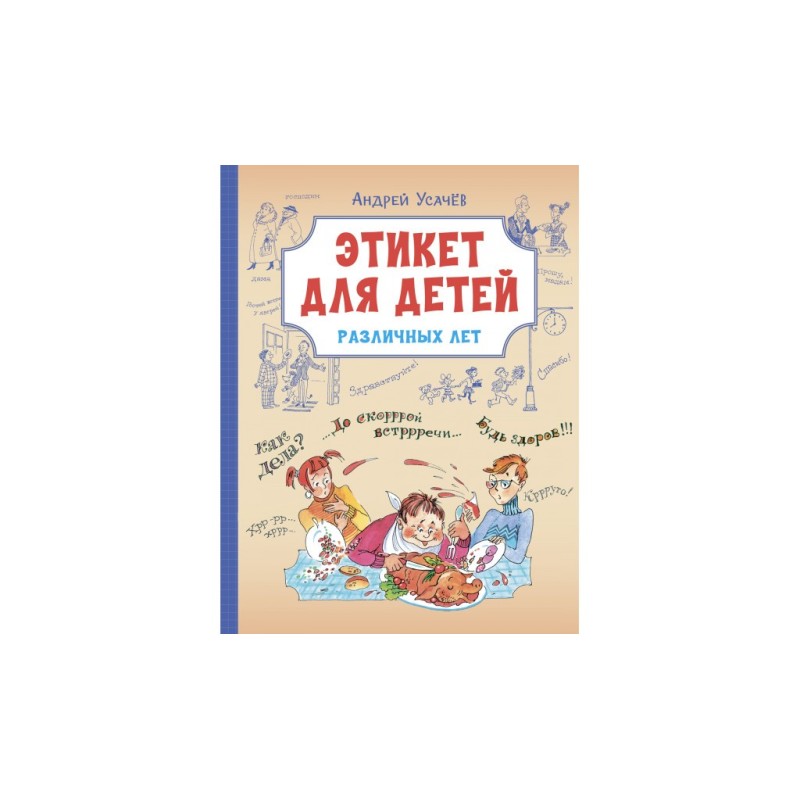 Этикет для детей различных лет. Стихи