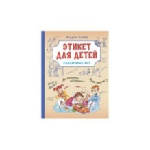 Этикет для детей различных лет. Стихи
