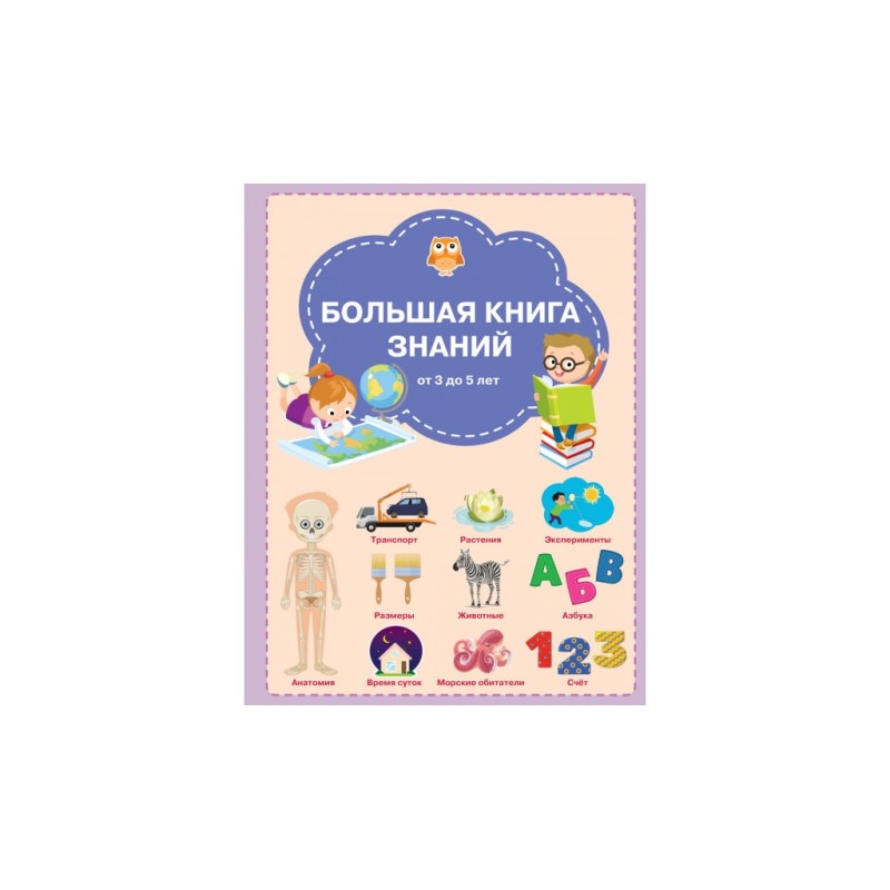 Большая книга знаний Большая книга знаний