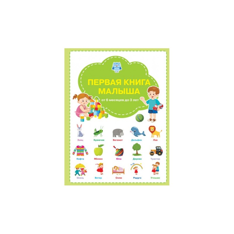 Первая книга малыша