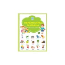 Первая книга малыша