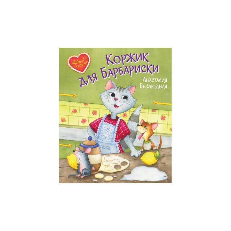 Коржик для Барбариски! Сказочная история