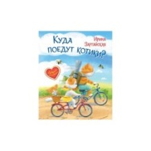 Куда поедут котики! Сказочная история
