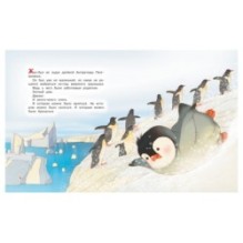 Пингвинёнок. Сказочная история