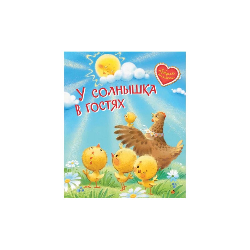 У солнышка в гостях. Сказки