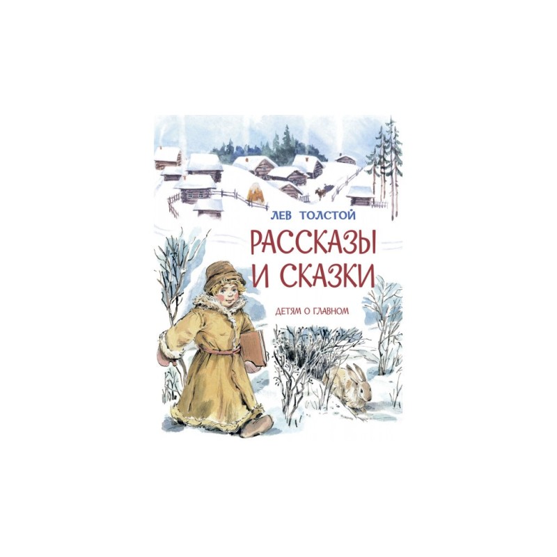 Рассказы и сказки /Л.Толстой, М