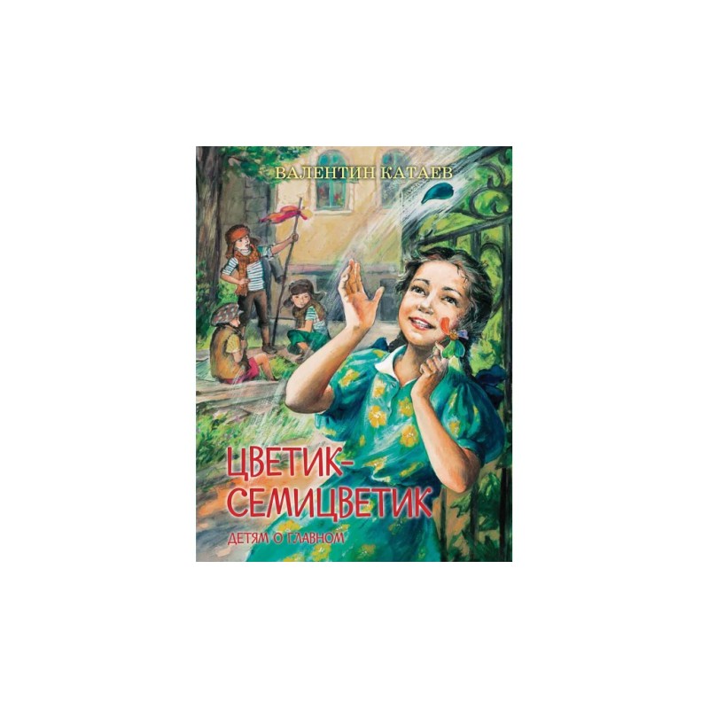 Цветик-семицветик: Сказки, рассказ
