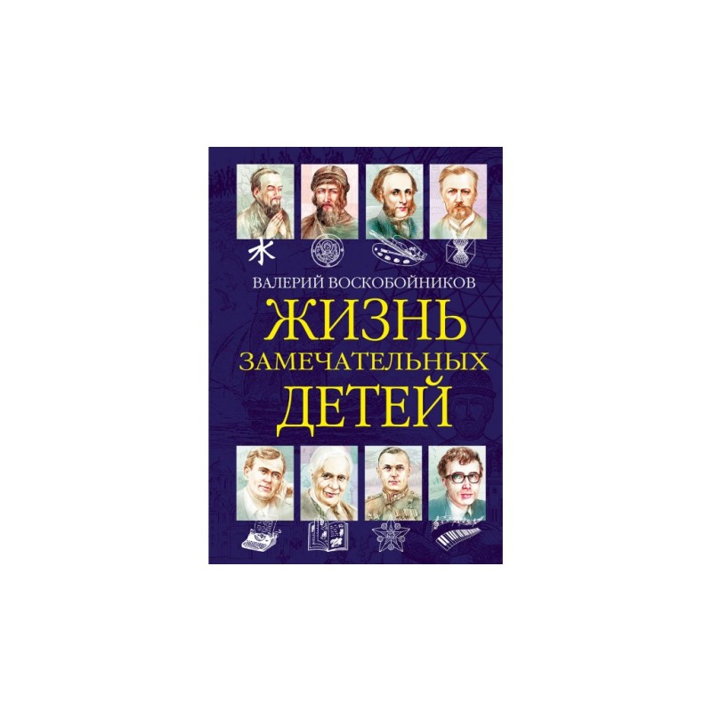 Жизнь замечательных детей..Книга шестая.