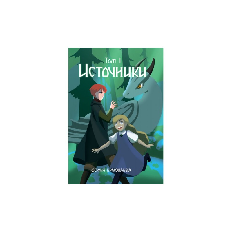 Источники. Том 1. Авторский комикс.