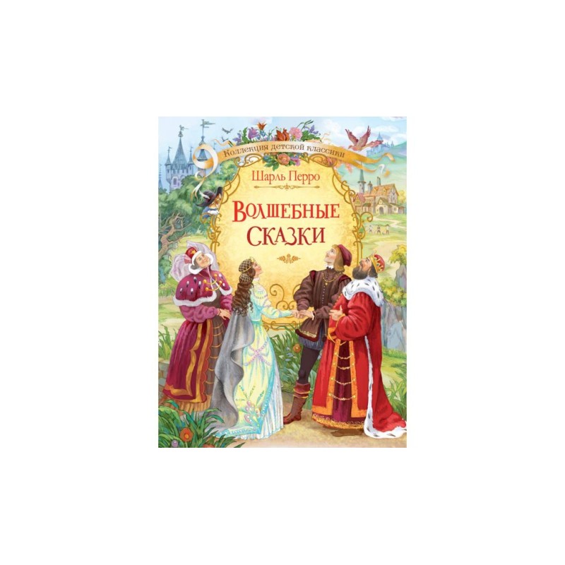 Волшебные сказки. Ш. Перро