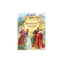 Волшебные сказки. Ш. Перро