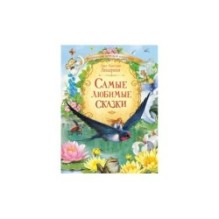 Самые любимые сказки / Х.К. Андерсен