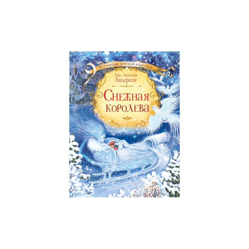 Снежная королева / Х.К. Андерсен