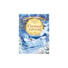 Снежная королева / Х.К. Андерсен