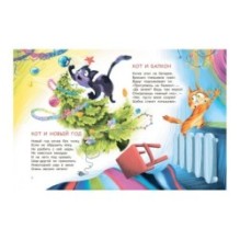 Бесконечный год кота. Без кота и жизнь не та