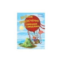 Веселые приключения Карандаша и Самоделкина