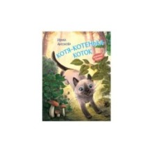 Котя-котенька-коток. Рассказ