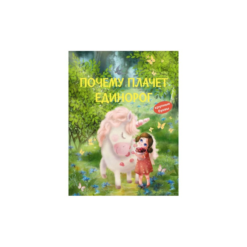 Почему плачет единорог. Сказки