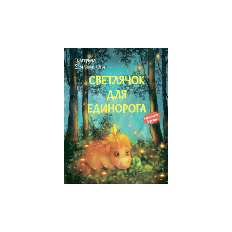 Светлячок для единорога. Сказка