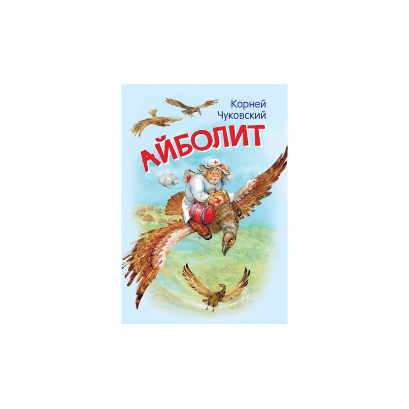 Айболит. Сказка в стихах