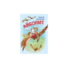 Айболит. Сказка в стихах