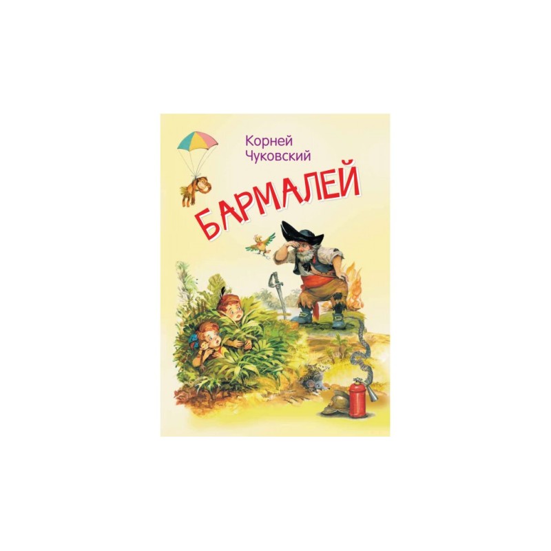 Бармалей. Сказка в стихах