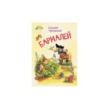 Бармалей. Сказка в стихах