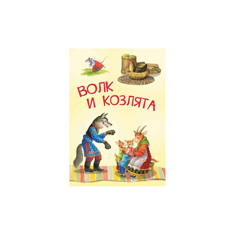 Волк и козлята. Русские народные сказки