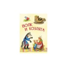 Волк и козлята. Русские народные сказки