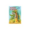 Ворона и лисица. Басни
