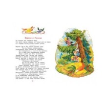 Ворона и лисица. Басни