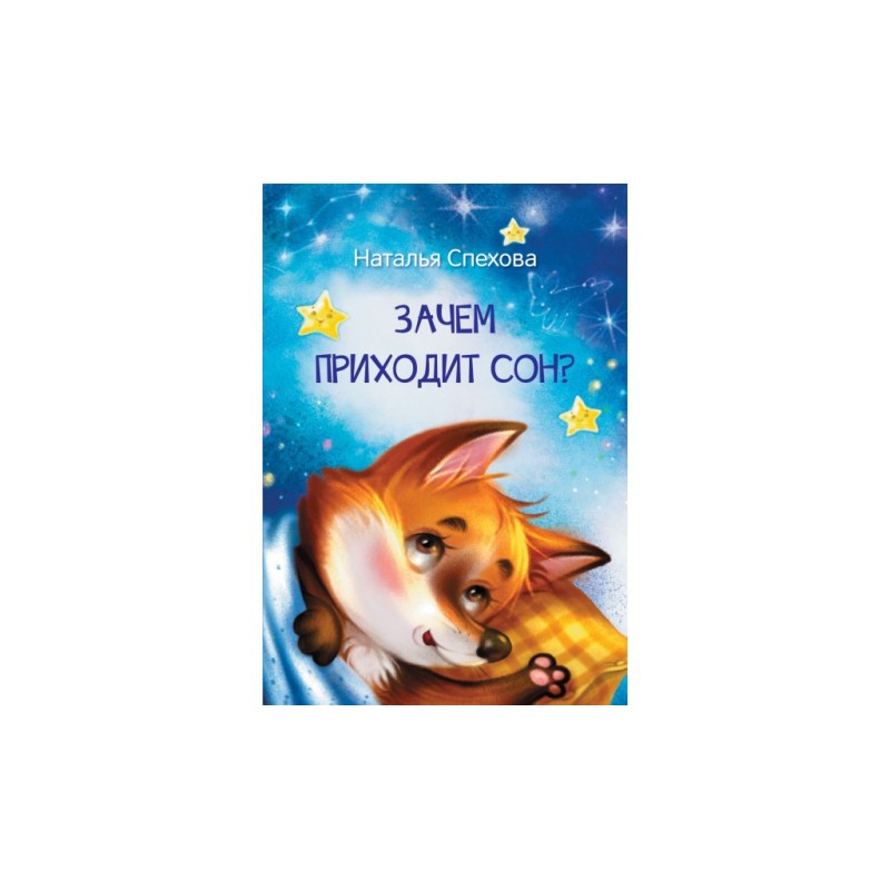 Зачем приходит сон? Сказки Зачем приходит сон? Сказки