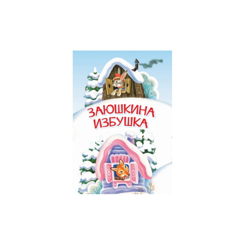 Заюшкина избушка. Сказка