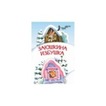 Заюшкина избушка. Сказка
