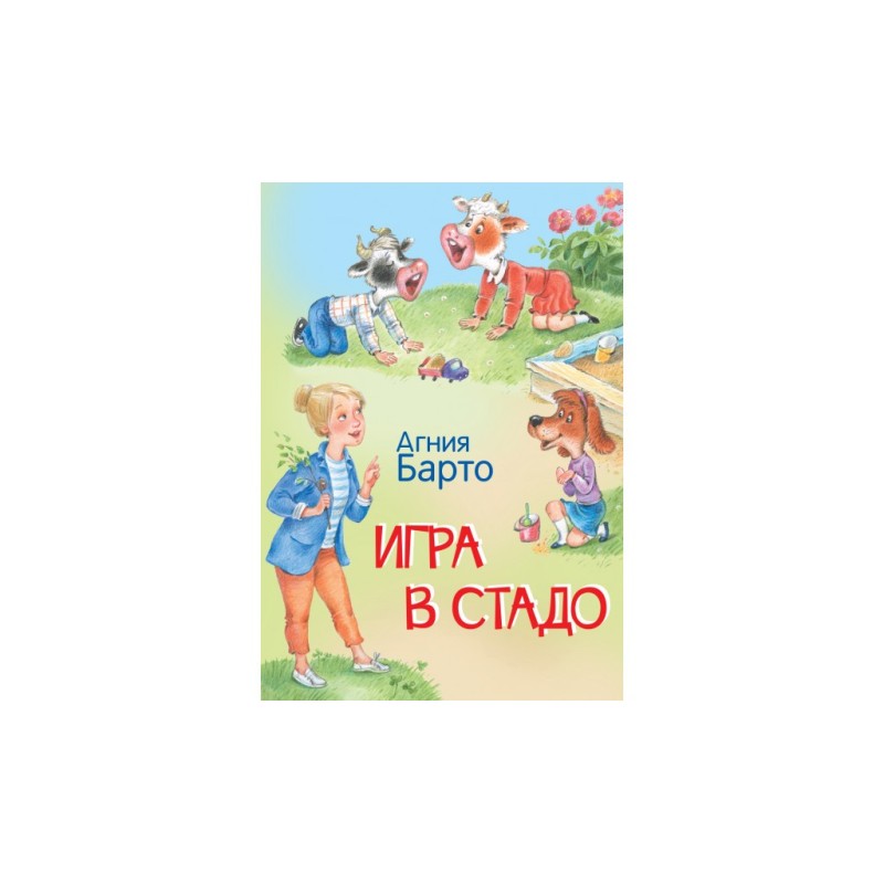 Игра в стадо. Стихи.