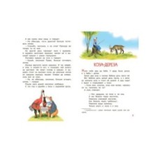 Коза-дереза. Русские народные сказки