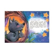 Кто ночью спит? Сказки