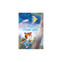 Куда уходит день? Сказки