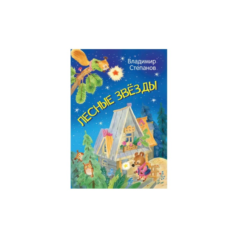 Лесные звезды. Сказки