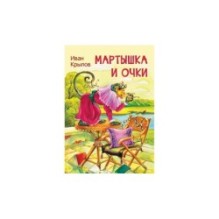 Мартышка и очки. Басни