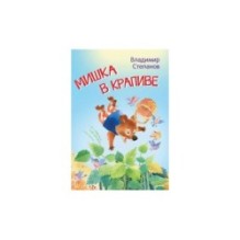 Мишка в крапиве. Сказки