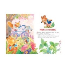 Мишка в крапиве. Сказки