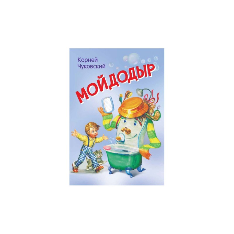 Мойдодыр. Сказка в стихах