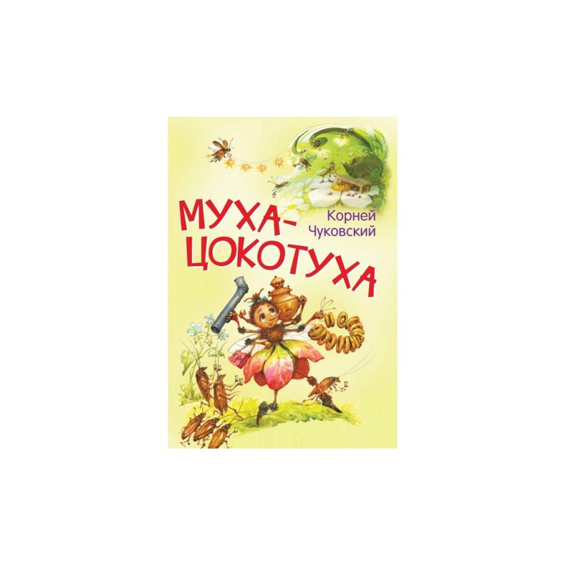 Муха-цокотуха. Сказка в стихах