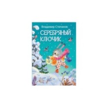 Серебряный ключик. Сказка