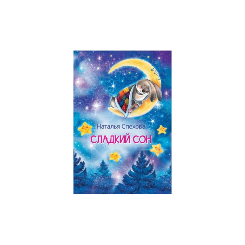 Сладкий сон. Сказки