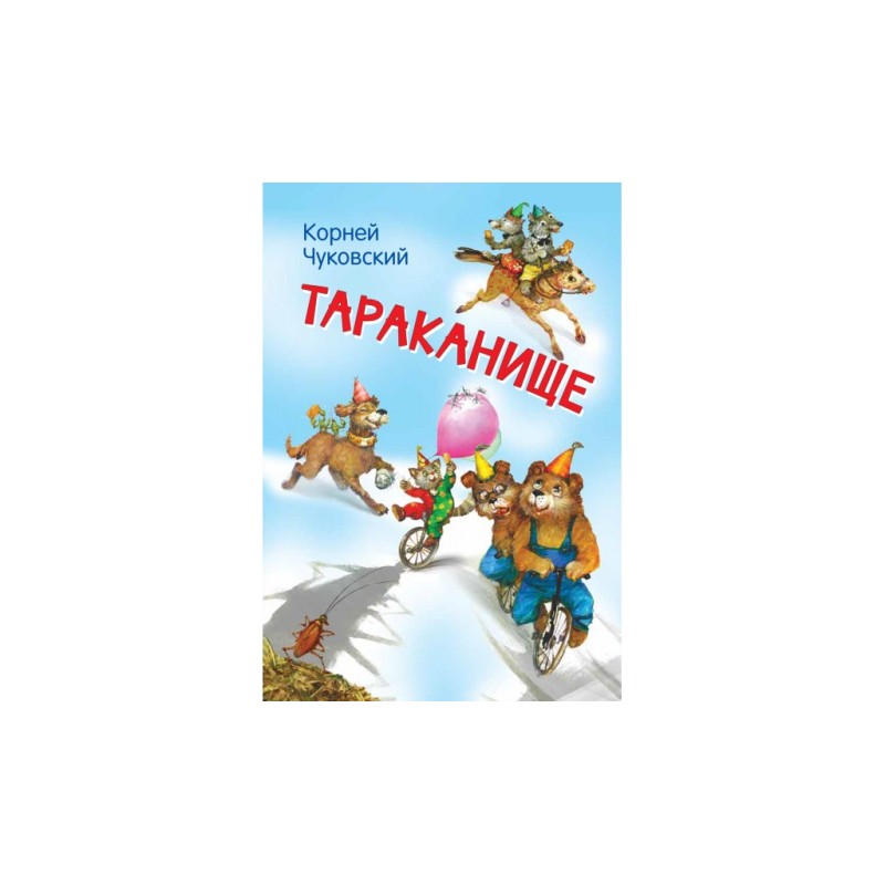 Тараканище. Сказка в стихах