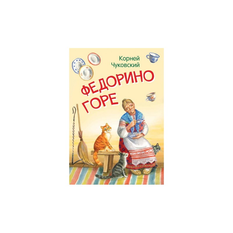 Федорино горе. Сказка в стихах