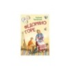 Федорино горе. Сказка в стихах