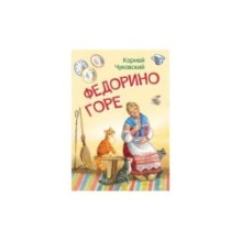 Федорино горе. Сказка в стихах